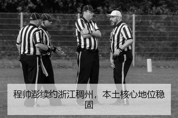cheng-shuai-peng-xu-yue-zhe-jiang-chou-zhou-ben-tu-he-xin-di-wei-wen-gu-2-997.jpg